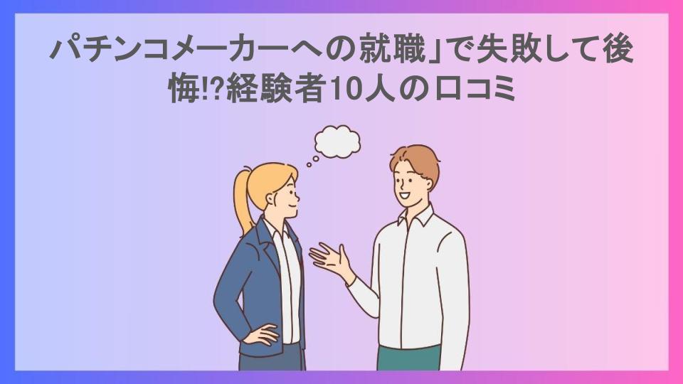 パチンコメーカーへの就職」で失敗して後悔!?経験者10人の口コミ